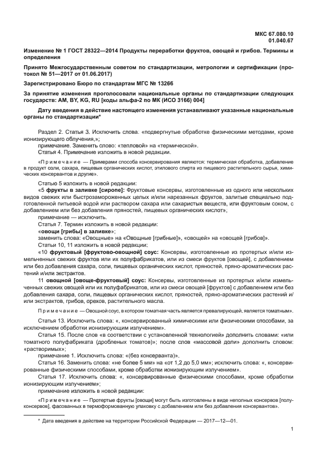 Изменение №1 к ГОСТ 28322-2014