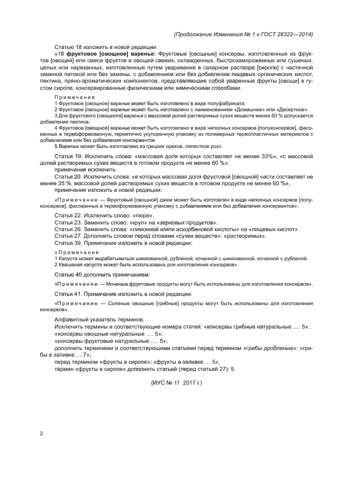 Изменение №1 к ГОСТ 28322-2014