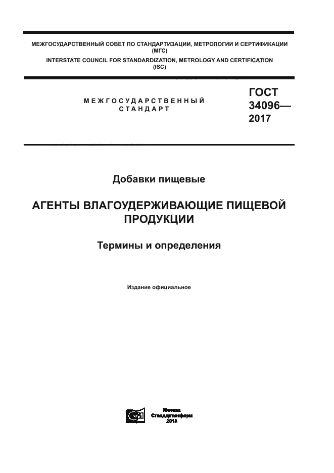 ГОСТ 34096-2017