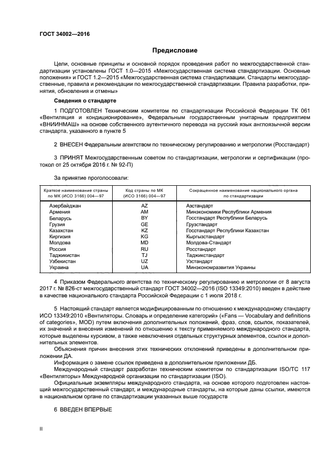 ГОСТ 34002-2016