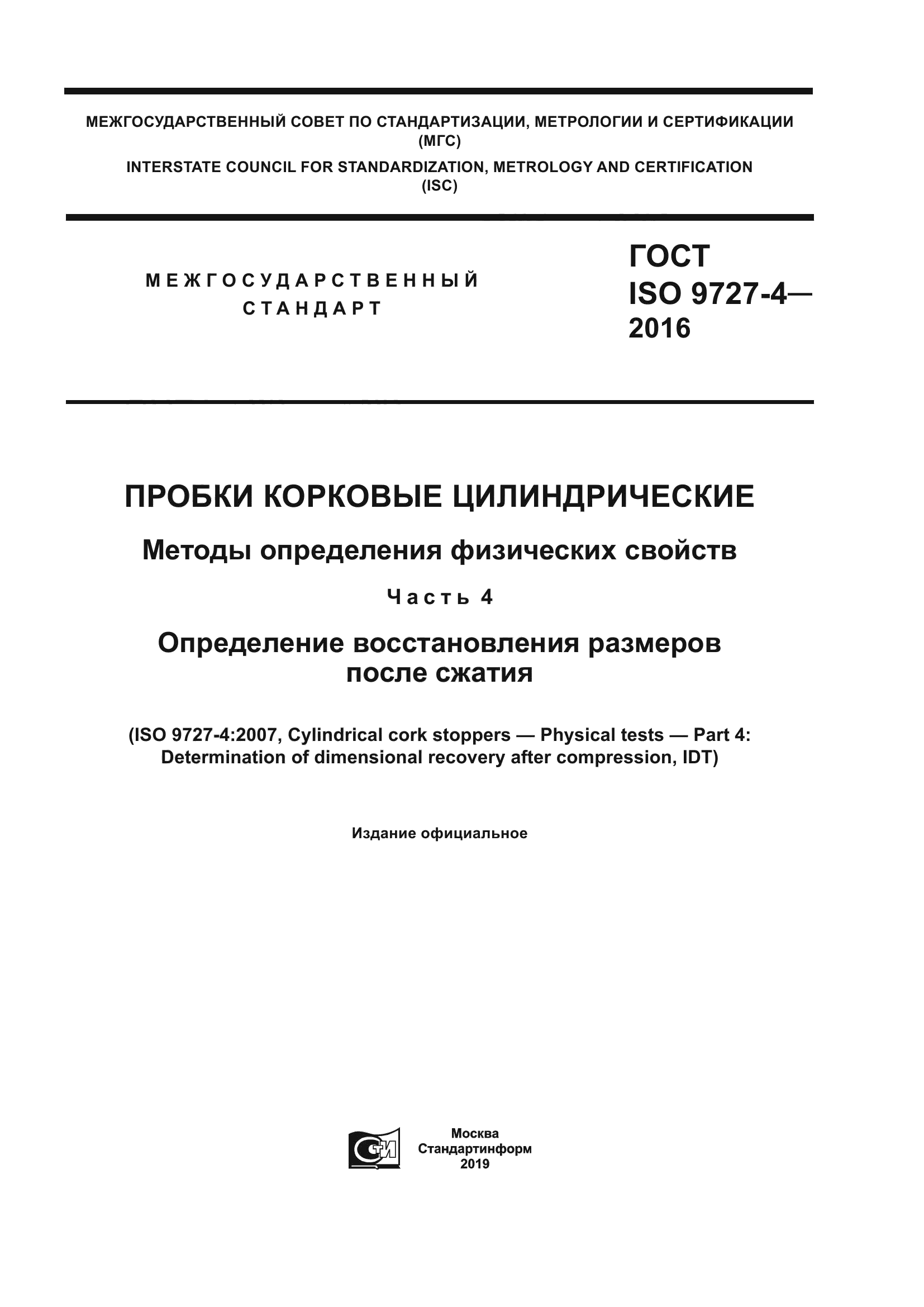 ГОСТ ISO 9727-4-2016