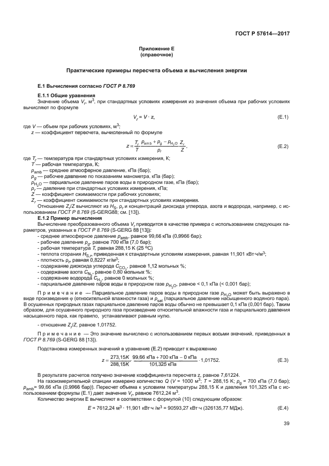 ГОСТ Р 57614-2017