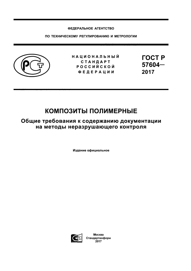 ГОСТ Р 57604-2017