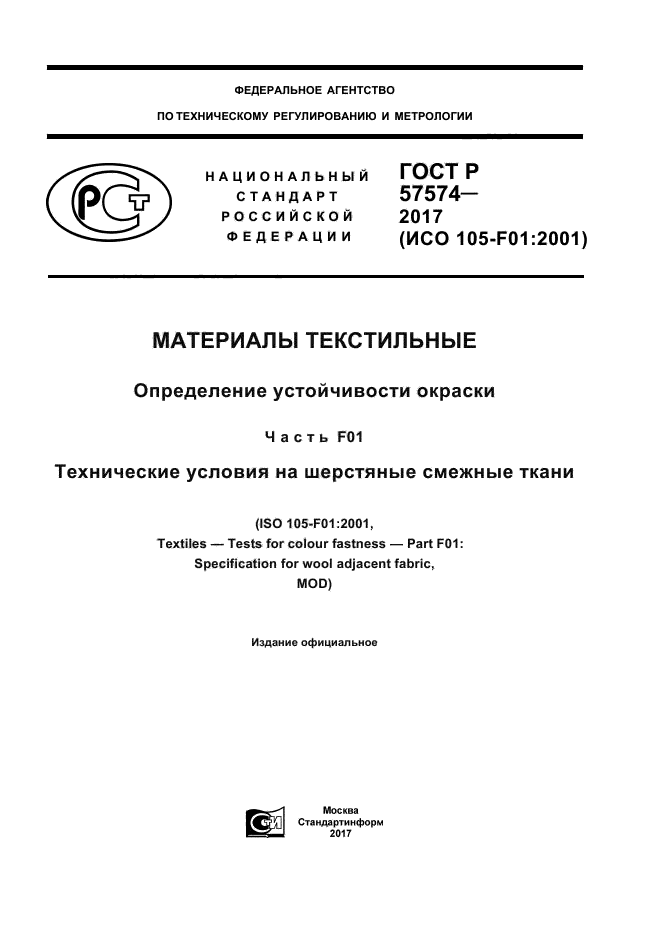 ГОСТ Р 57574-2017