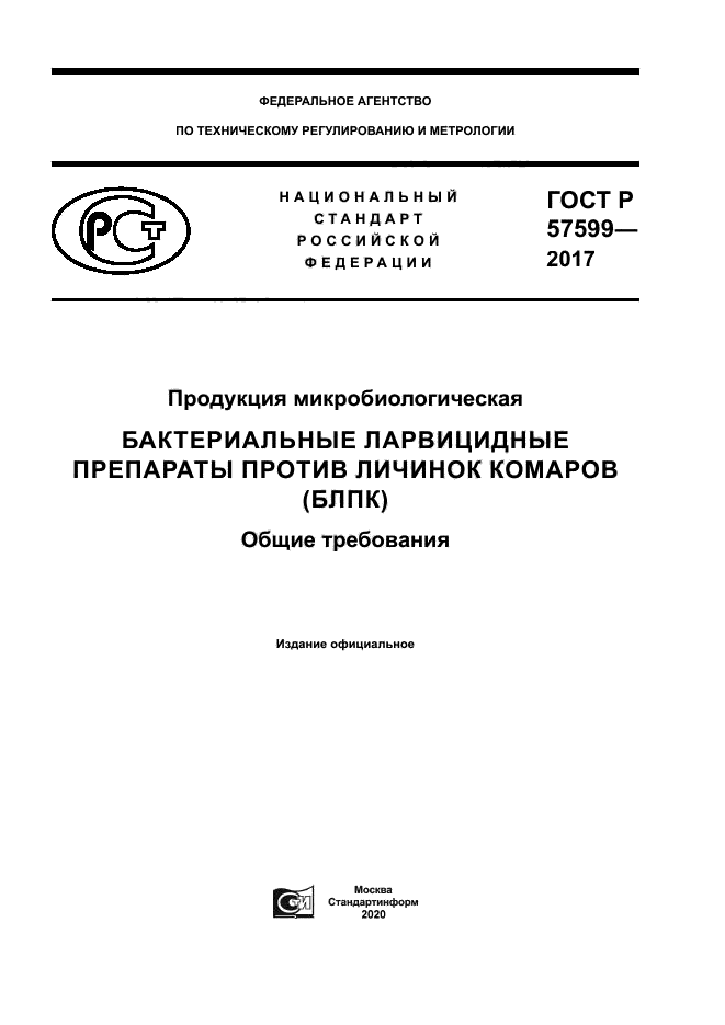 ГОСТ Р 57599-2017