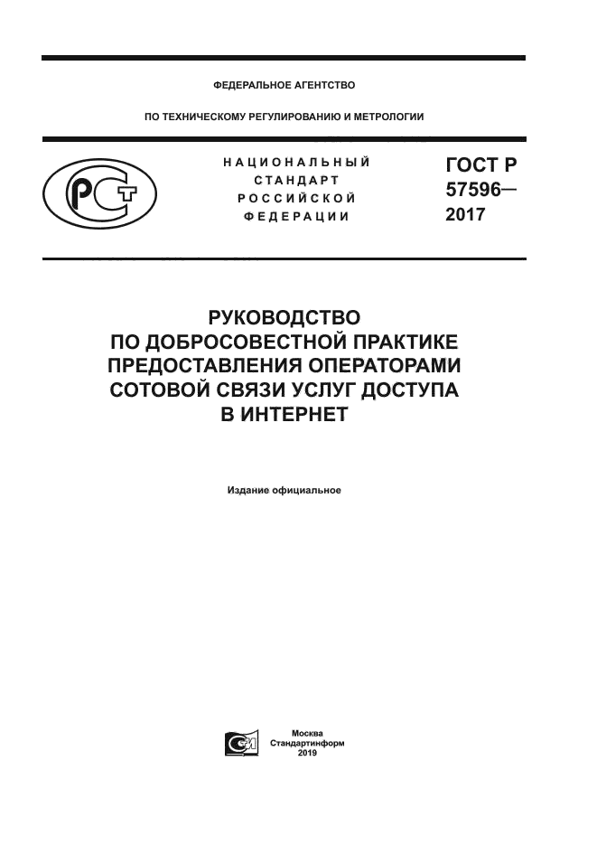 ГОСТ Р 57596-2017