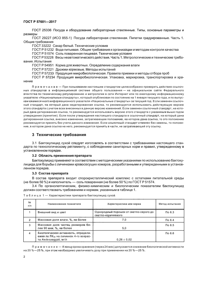 ГОСТ Р 57601-2017