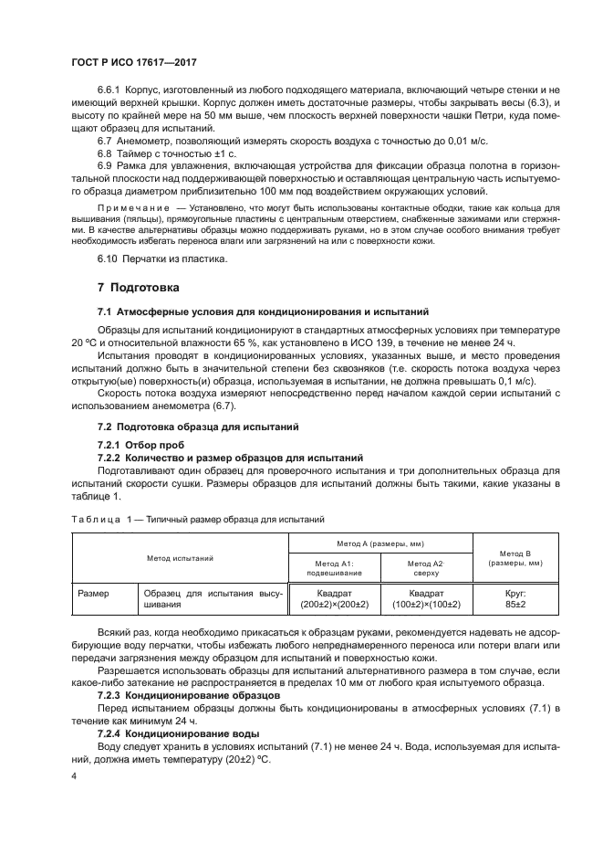 ГОСТ Р ИСО 17617-2017