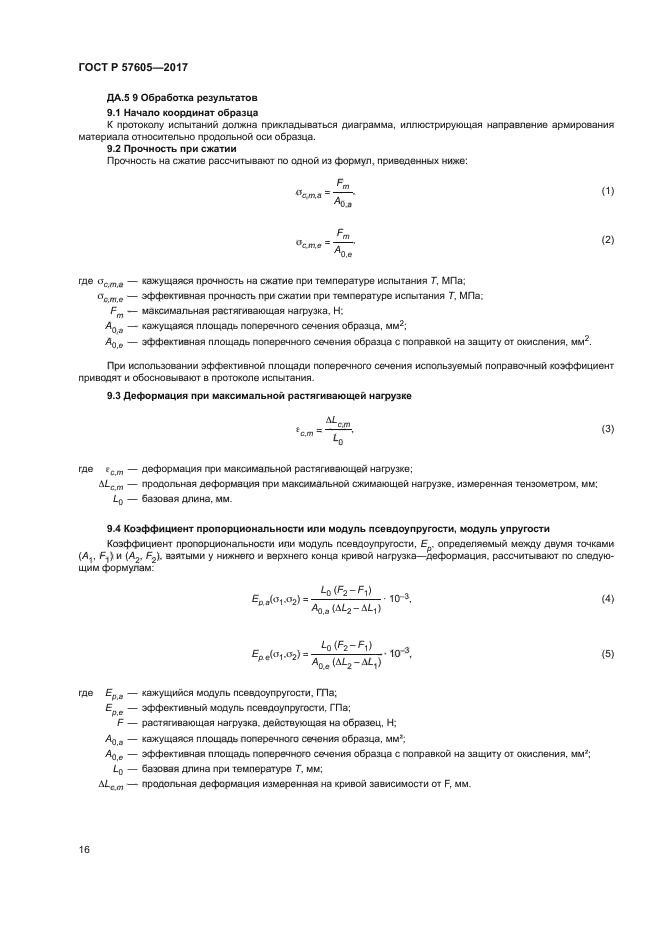 ГОСТ Р 57605-2017