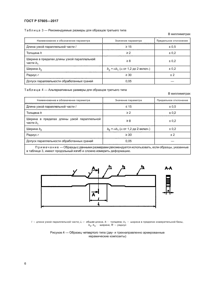 ГОСТ Р 57605-2017