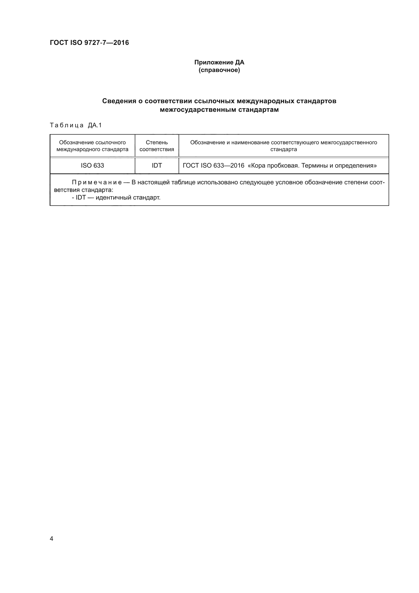 ГОСТ ISO 9727-7-2016