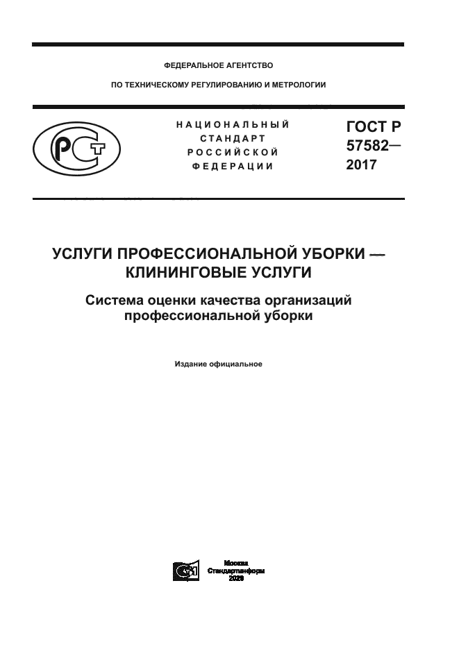 ГОСТ Р 57582-2017