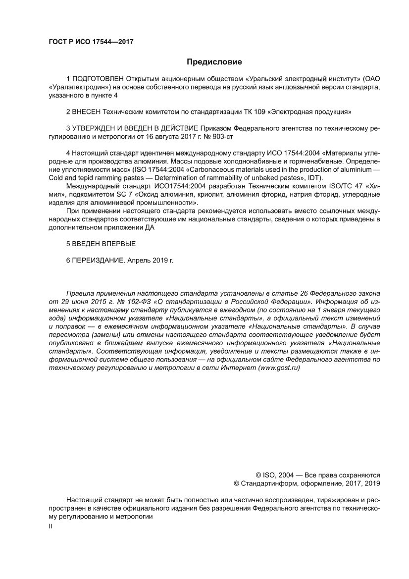 ГОСТ Р ИСО 17544-2017
