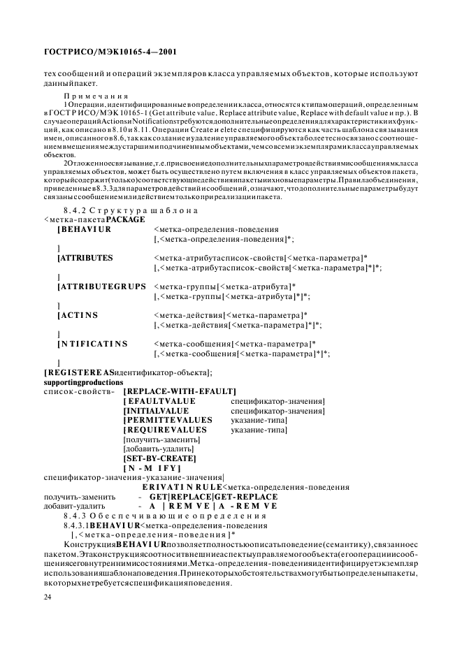 ГОСТ Р ИСО/МЭК 10165-4-2001