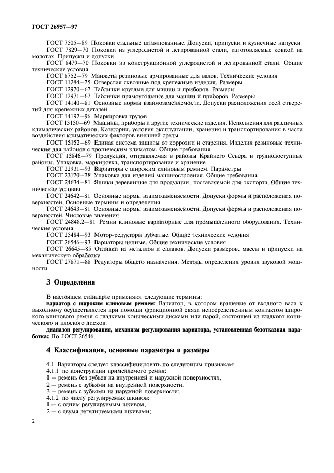 ГОСТ 26957-97