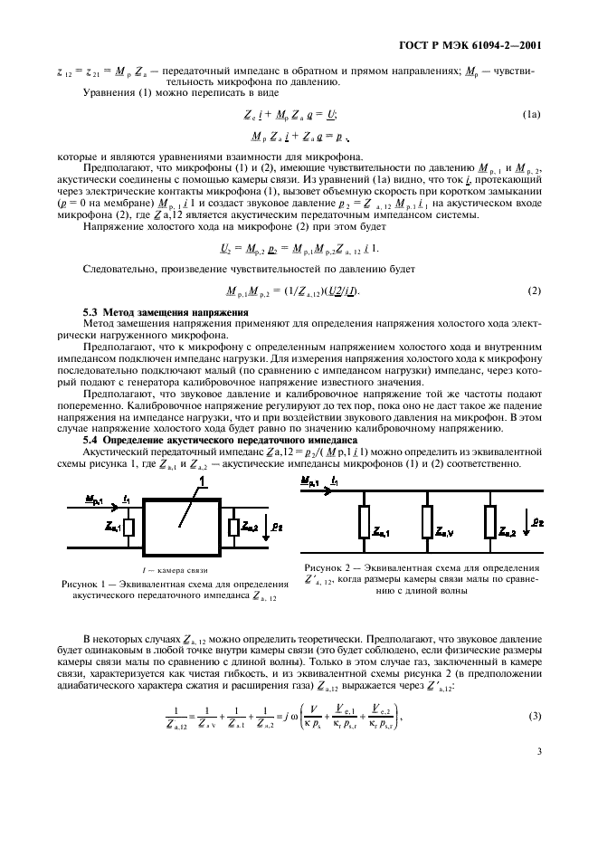 ГОСТ Р МЭК 61094-2-2001