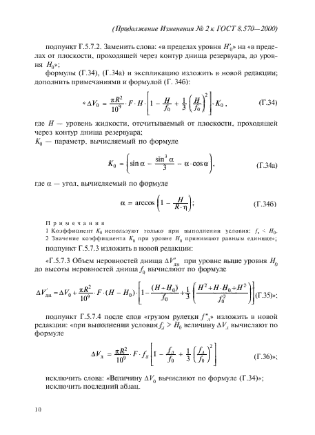 ГОСТ 8.570-2000