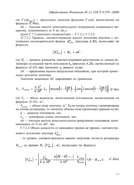 ГОСТ 8.570-2000