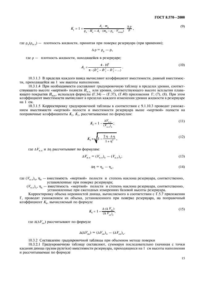 ГОСТ 8.570-2000