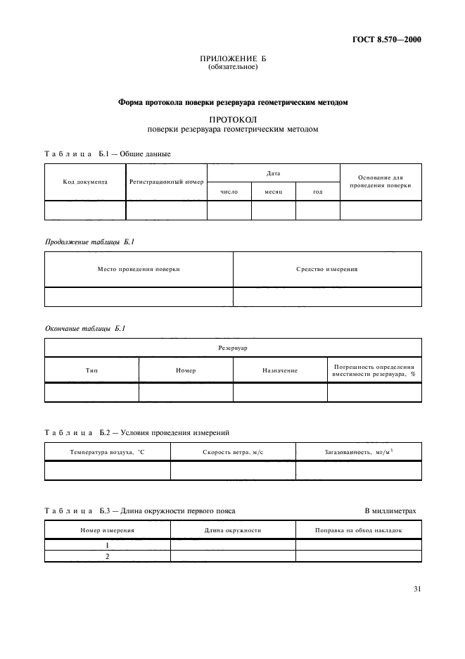 ГОСТ 8.570-2000