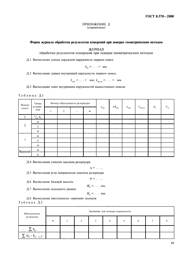 ГОСТ 8.570-2000