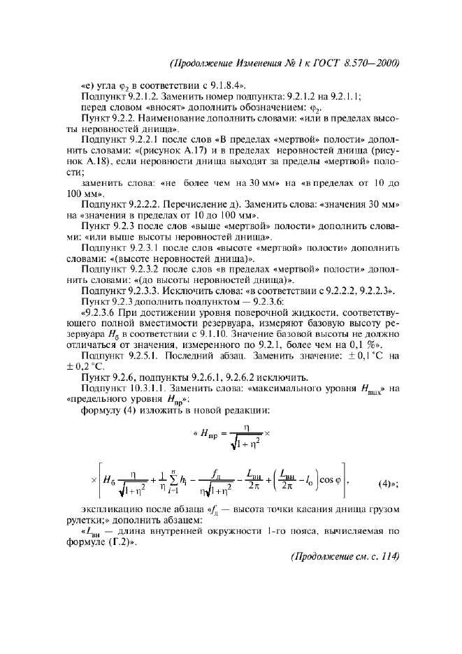 ГОСТ 8.570-2000