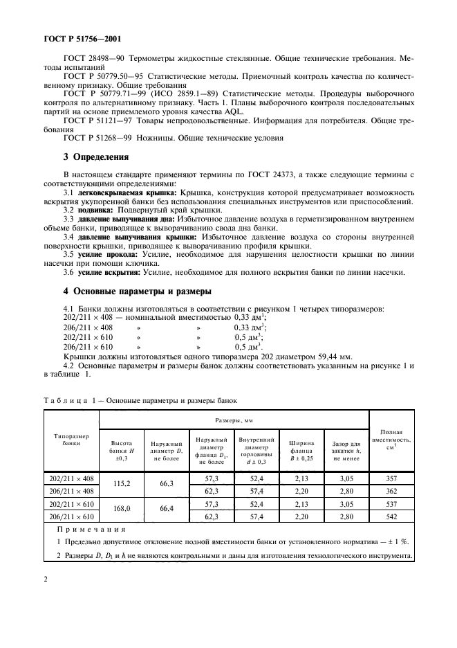 ГОСТ Р 51756-2001