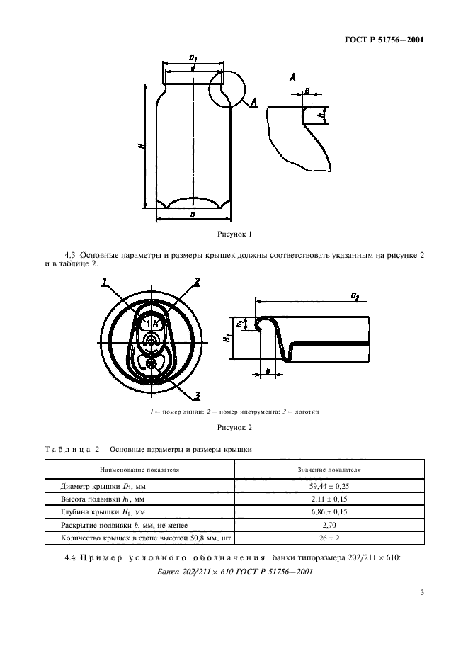 ГОСТ Р 51756-2001