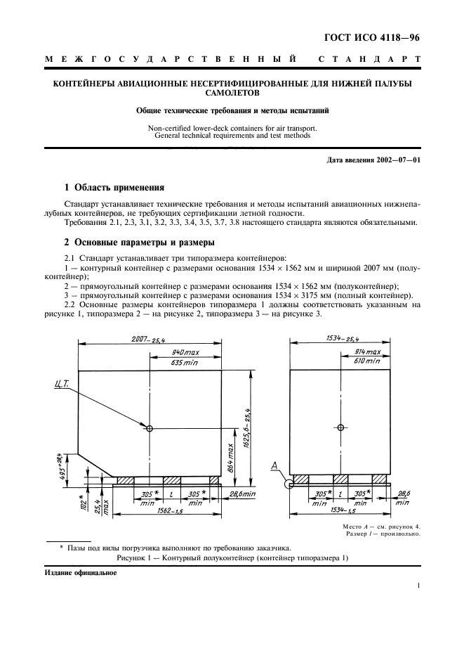 ГОСТ ИСО 4118-96