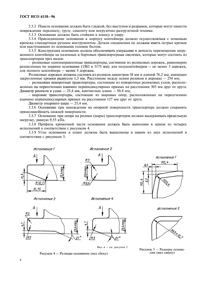 ГОСТ ИСО 4118-96