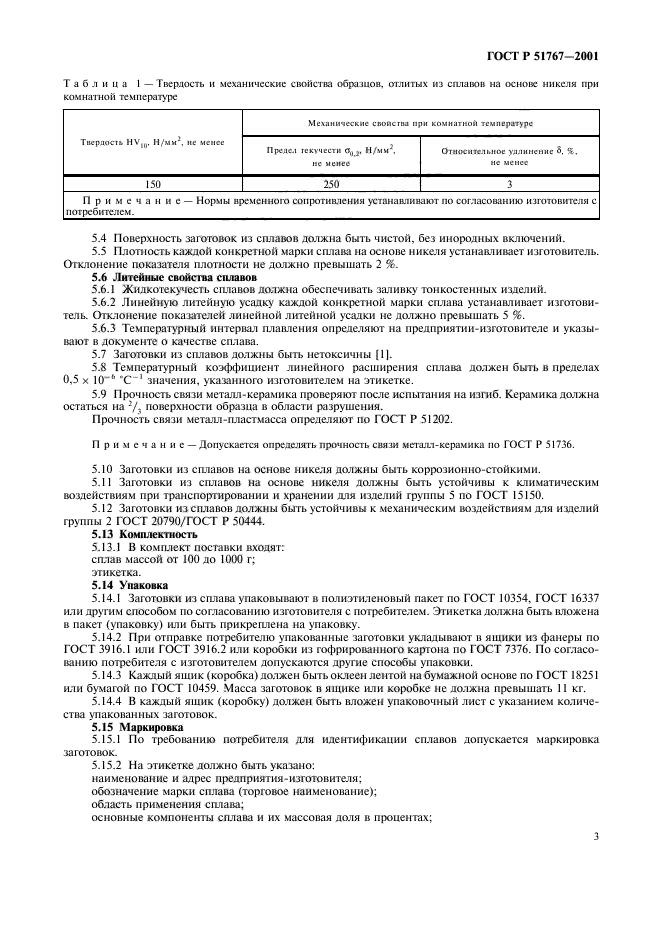 ГОСТ Р 51767-2001