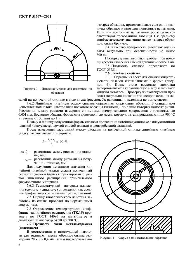 ГОСТ Р 51767-2001