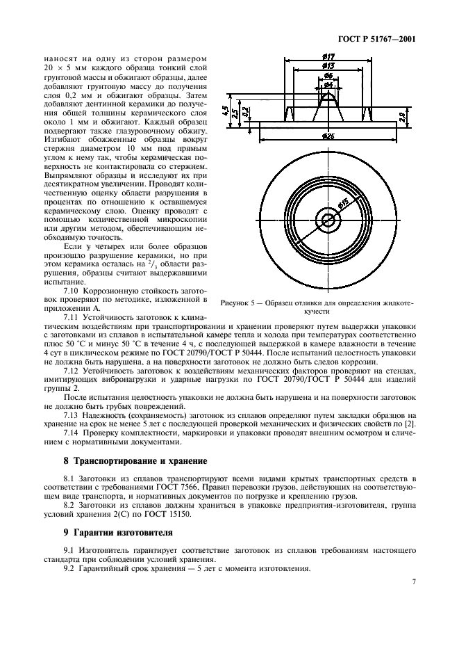 ГОСТ Р 51767-2001