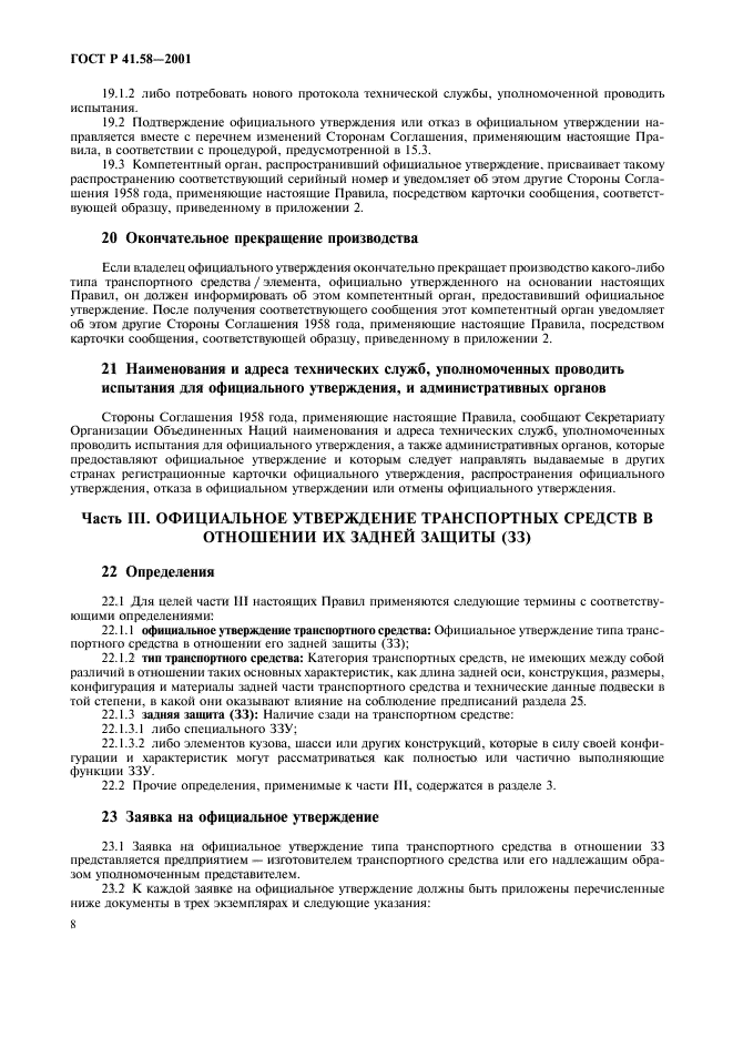 ГОСТ Р 41.58-2001