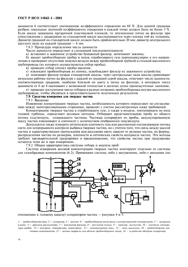 ГОСТ Р ИСО 11042-1-2001