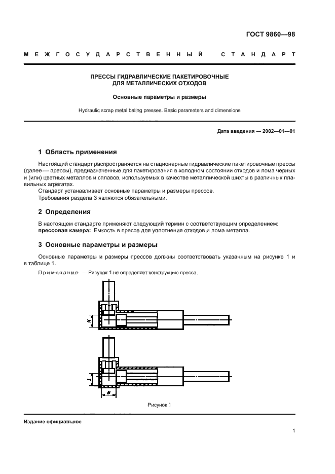 ГОСТ 9860-98