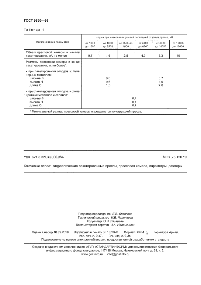 ГОСТ 9860-98