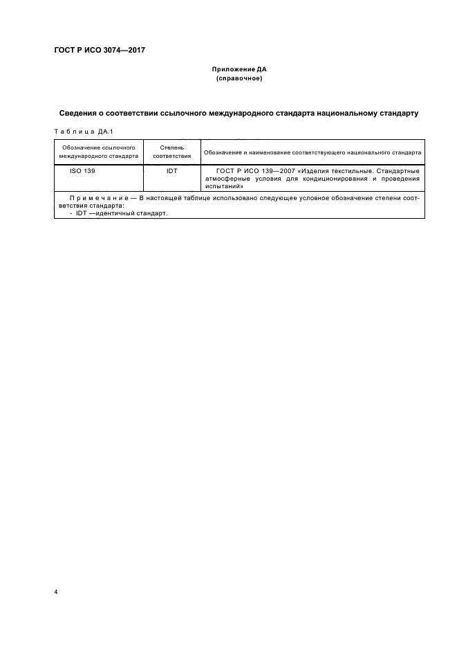 ГОСТ Р ИСО 3074-2017