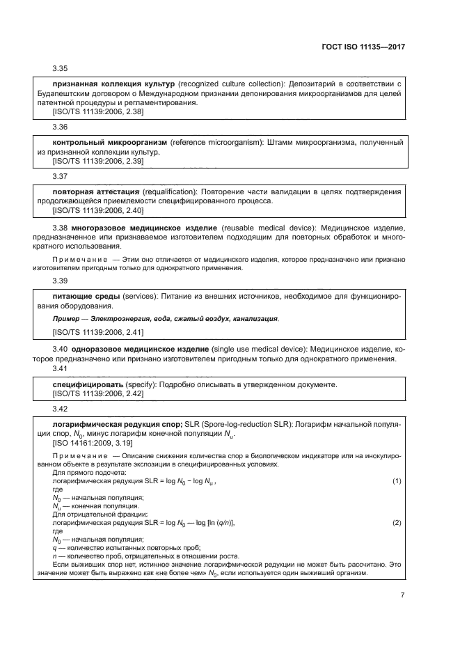 ГОСТ ISO 11135-2017