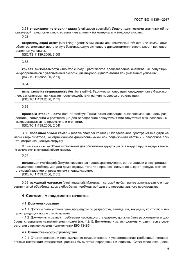 ГОСТ ISO 11135-2017