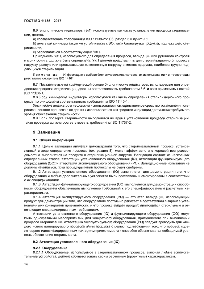 ГОСТ ISO 11135-2017