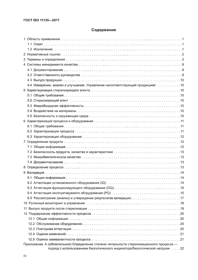 ГОСТ ISO 11135-2017