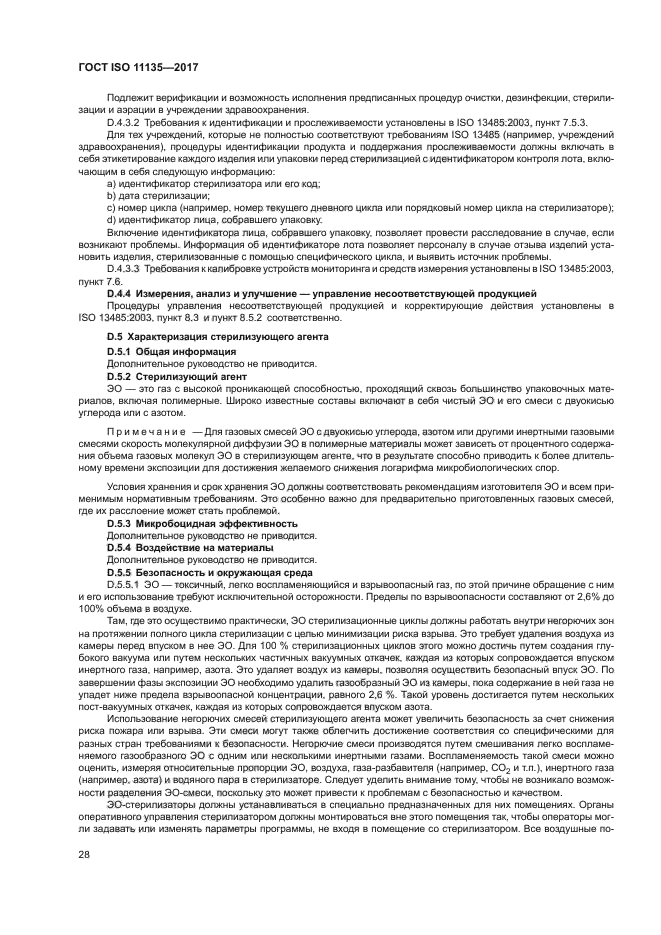 ГОСТ ISO 11135-2017