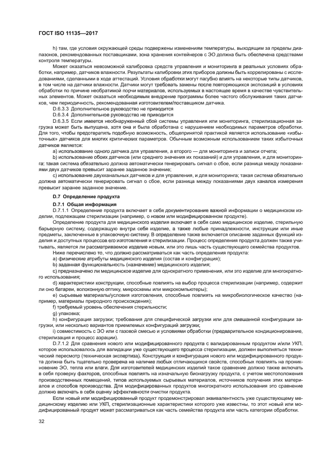 ГОСТ ISO 11135-2017