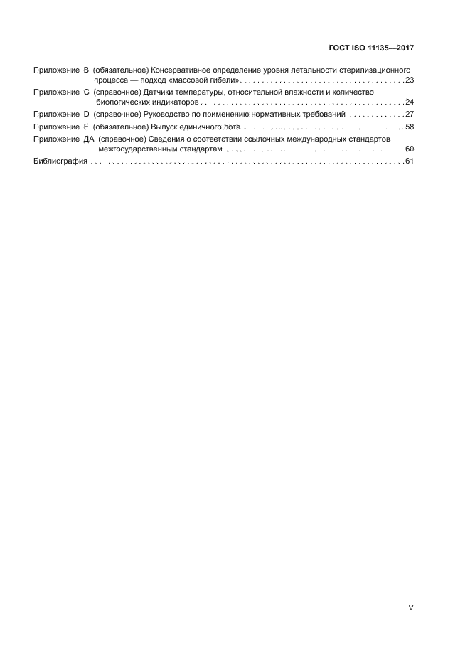 ГОСТ ISO 11135-2017