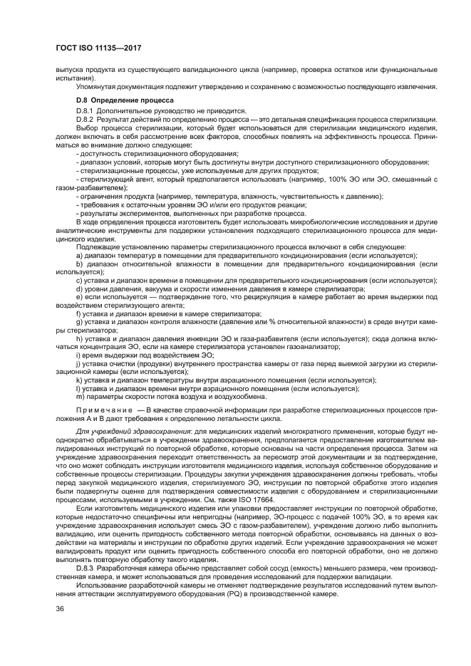 ГОСТ ISO 11135-2017