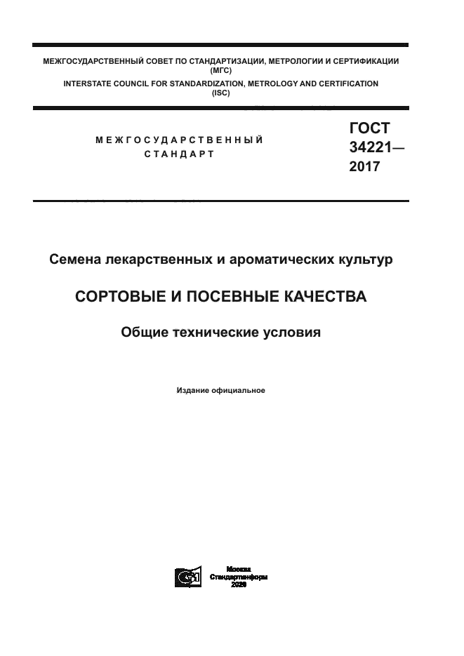 ГОСТ 34221-2017