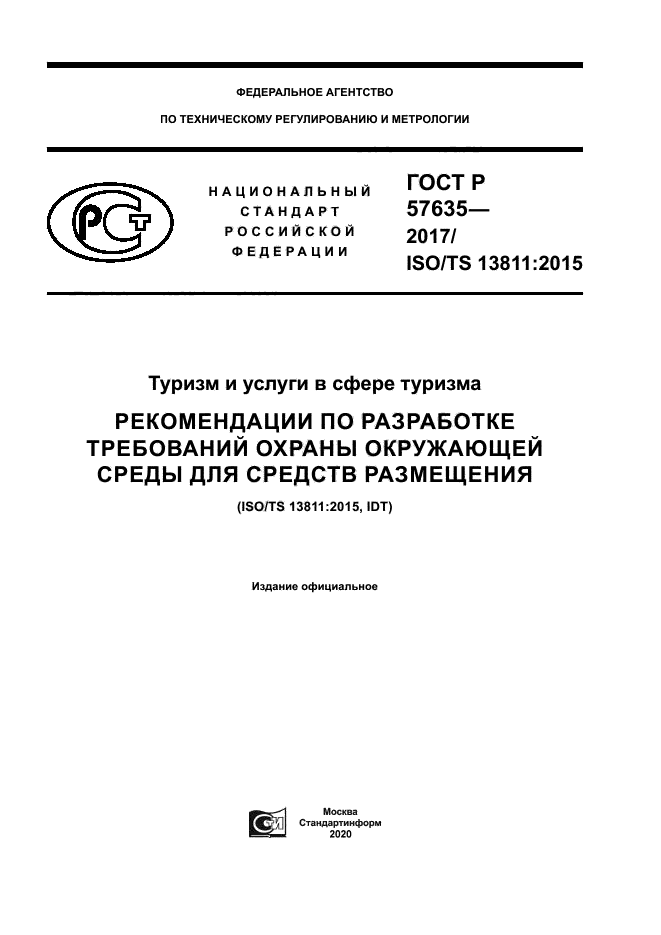 ГОСТ Р 57635-2017