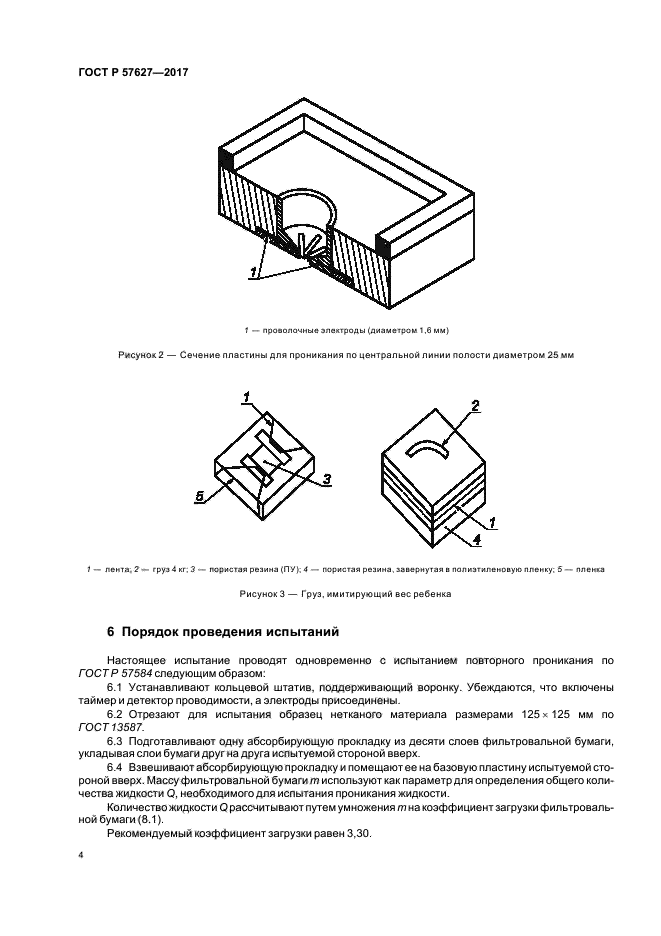 ГОСТ Р 57627-2017