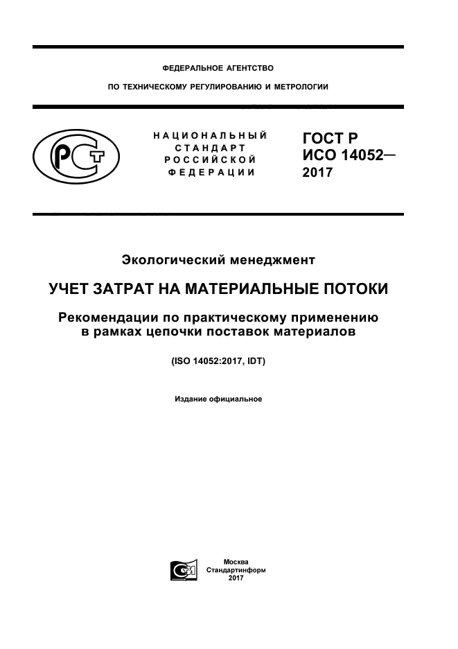 ГОСТ Р ИСО 14052-2017